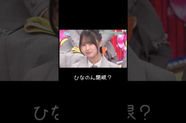 ひなのん開眼　#オードリー #日向坂46 #日向坂で会いましょう #宮地すみれ #蔵盛妃那乃