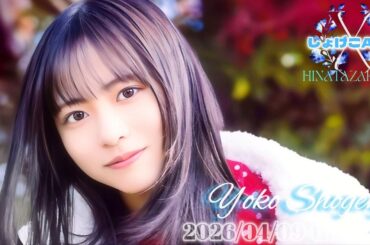 2026-04-09 日向坂46・正源司陽子のオールナイトニッポンX - 正源司陽子 (日向坂46)