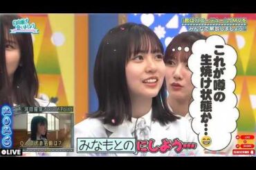 【日向坂で会いましょう】💚 🅷🅾🆃 🌸2026 🌸『これが噂の生焼け状態か･･･!? みんなで解説しましょう!! 』
