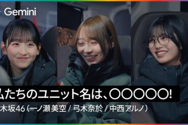 【乃木坂46 の舞台裏】 Gemini とユニット名つくってみた