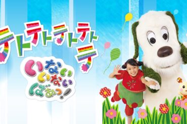 いないいないばあっ！テトテトテトテトテ【✨7/18配信開始！】
