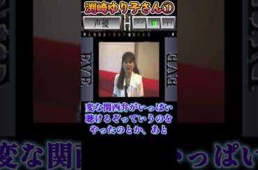 #shorts  【文字起こし】セガサターン イヴ バーストエラー アフレコトーク【渕崎ゆり子さん】①