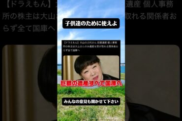 大山のぶ代さんの遺産、全て国庫へ　#政治