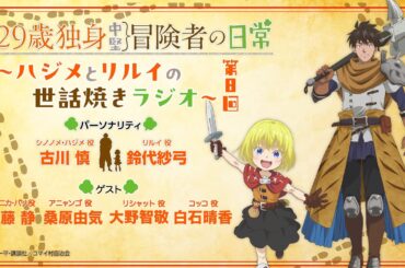 29歳独身中堅冒険者の日常〜ハジメとリルイの世話焼きラジオ〜 第8回 | 古川慎、鈴代紗弓、桑原由気