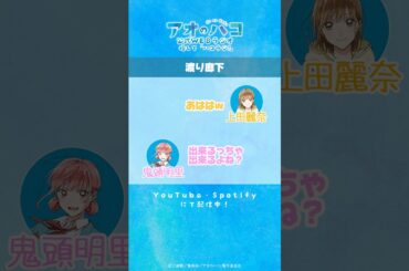 [切り抜き]好きな人と渡り廊下を渡ると…『アオのハコ』公式WEBラジオ「ハコラジ！」│パーソナリティ 上田麗奈 & 鬼頭明里 #アニハコ