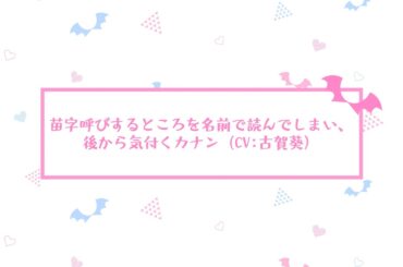 【アフレコ未公開シーン Part2】TVアニメ『カナン様はあくまでチョロい』｜#01「カナチョロ」より 古賀葵＆山下誠一郎