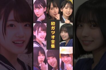 初ガツオ全集　#日向坂46 #金村美玖