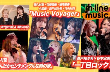 【M-line Music#240】M-line Sp「Music Voyager」／エムハロ vol.８「一丁目ロック！」／譜久村聖「なんだかセンチメンタルな時の歌」 MC 森戸知沙希・岡村ほまれ