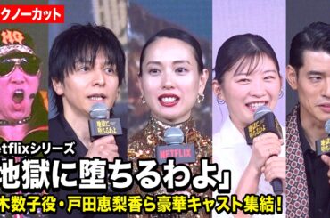 【ノーカット】『地獄に堕ちるわよ』戸田恵梨香、伊藤沙莉、生田斗真ら豪華キャスト集結！　Netflixシリーズ『地獄に堕ちるわよ』配信記念PARTY