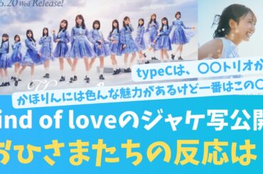 17thシングルジャケ写公開！おひさまたちの反応！笑顔がいい【KO ZH EN ES SUB】#한국어 자막 #中文字幕 히나타자카46