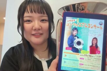 11/16「山崎由貴ユーフォニアムコンサート」のお知らせ