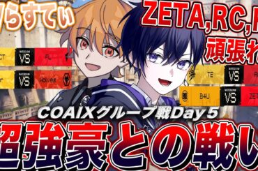 【第五人格COAⅨ】世界大会グループ戦day5！優勝候補まみれの全試合激アツマッチを見るぞ！【唯/Latty/公認ミラー配信】