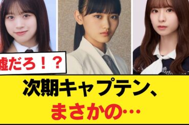【衝撃】三坂道の次期キャプテン候補を比較した結果…【乃木坂46】