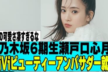 【乃木坂４６】瀬戸口心月ViViビューティーアンバサダー就任