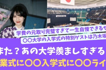 どうなってるんだこの大学！卒業式に〇〇、入学式に〇〇がライブ？【KO ZH EN ES SUB】#한국어 자막 #中文字幕 노기자카46