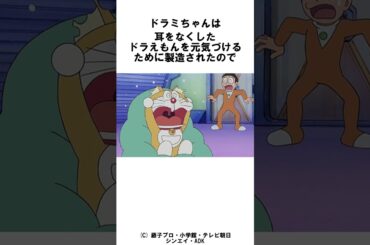 ドラミちゃんに関する雑学 #ドラえもん #雑学 #shorts