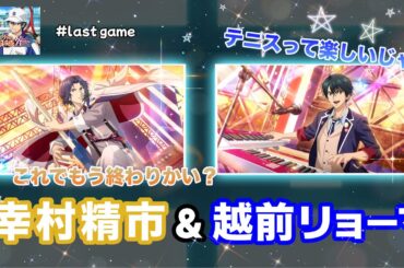 【テニラビ】last game-幸村精市(cv.永井幸子)/越前リョーマ(cv.皆川純子)【EXPERTプレイ動画】