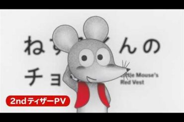 アニメ「ねずみくんのチョッキ」2ndティザーPV