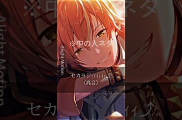 【中の人】プロセカ声優さんセカラジ集 ／ #プロセカ#プロジェクトセカイ#土岐隼一#中の人ネタ#プロセカ中の人ネタ#東雲彰人#青柳冬弥#天馬司#草薙寧々#神代類#小豆沢こはね#今井文也#伊東健人