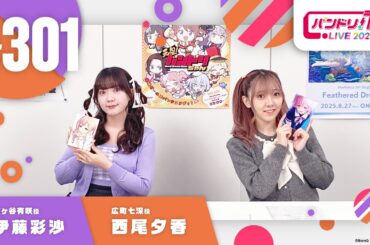 バンドリ！TV LIVE 2026 #301