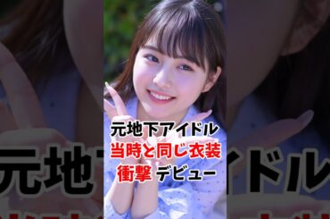 元大人気地下アイドルさん当時と同じ衣装で衝撃のデビューしてしまう #伝説の美女 #shorts