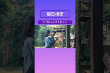 日村さんのコトが大好きな遠藤さくら