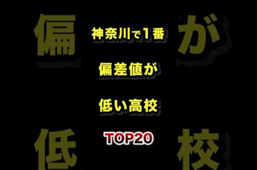 神奈川県で1番偏差値が低い高校TOP20 #神奈川 #高校 #偏差値 #ランキング