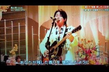 【うたコン】ミセス「風と町」Mrs.GREEN APPLE/朝ドラ"風、薫る"主題歌ミセスグリーンアップル＜NHK歌コン/フル＞2026年4月14日 LIVE FULL