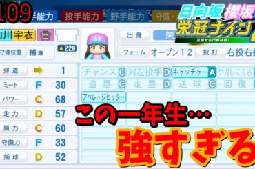 【栄冠ナイン2025】櫻坂46日向坂46甲子園2#109　最強の一年生、入学してた　11年目