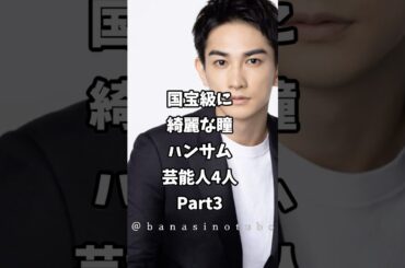 ㊗️20万再生 国宝級に綺麗な瞳でハンサムな芸能人4人＋殿堂入り枠 #芸能人 #shorts #国宝 #ランキング #町田啓太