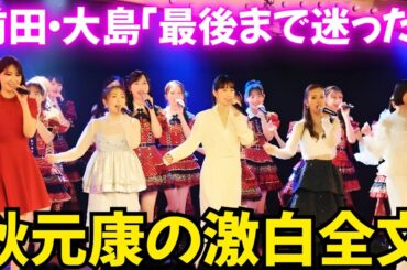 たかみな号泣！AKB48 20周年公演で明かされたレジェンドの本音 #秋元康 #指原莉乃 #前田敦子