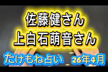 【佐藤健さん 上白石萌音さん 26年4月の相性占い】たけもね占い、松本潤占い、有村架純占い、岩田剛典占い、西野七瀬占い、フィギュアスケート占いもヨロシクお願いします。