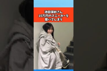 池田瑛紗さん10万円のスニーカーを履いてしまう #芸能 #芸能人 #雑学 #ゴシップ