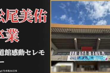松尾美佑 Miyu Matsuo 武道館卒業セレモニー決定に感動…アンダーライブの夜【2025最新】