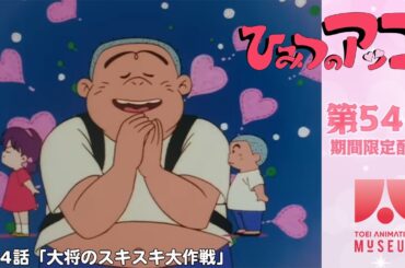 【期間限定配信】ひみつのアッコちゃん（第2作）第54話「大将のスキスキ大作戦」