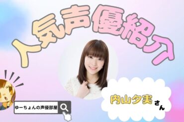 【声優紹介】♡内山夕実さん♡