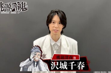 桃巌深夜 役・沢城千春コメント動画【桃源暗鬼】