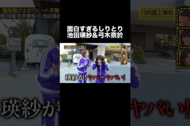 面白すぎるしりとり てれぱん&弓木奈於 #乃木坂46 #池田瑛紗 #弓木奈於 #乃木坂工事中 #shorts #おすすめ