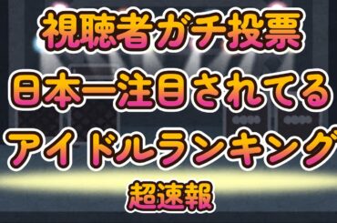 今日本で一番注目のアイドルは誰だ？！【全日本アイドル番付】視聴者様の投票によるアイドル全国ランキング、投票開始から24時間分のみを集計した超速報！グループ、個人のランキング発表【ゆっくり解説】