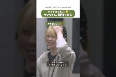 あのリクも難しいだったToo Bad #NiziU #リク #RIKU #shorts
