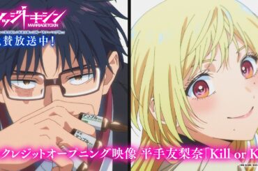 TVアニメ『マリッジトキシン』ノンクレジットオープニング