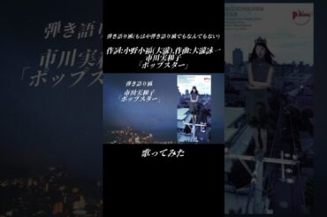 【歌ってみた】市川実和子『ポップスター』#歌ってみた #shorts