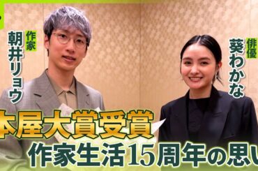 【特別対談】作家・朝井リョウが本屋大賞受賞　作家生活15周年の思いに俳優・葵わかなが迫る