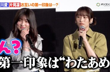 吉川愛、片岡凜からの第一印象に困惑「ふわふわしててカラフルで…」　映画『鬼の花嫁』鬼花女子会舞台あいさつ