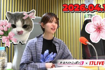 松田好花のオールナイトニッポン0 2026.04.15 出演者 : 松田好花