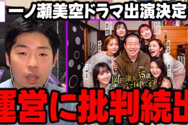 【批判続出】"男を取り合うドラマ"に一ノ瀬美空が本人役で出演決定も、批判が殺到してる件【乃木坂46】