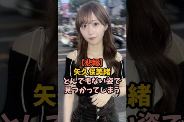 衝撃の姿になっていた矢久保美緒　#乃木坂46