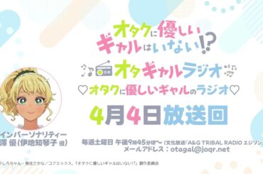 アニメ「オタクに優しいギャルはいない!?」♡オタクに優しいギャルのラジオ♡4月4日放送アーカイブ