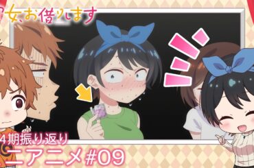 『彼女、お借りします』第4期振り返りミニアニメ#09｜第5期2026年4月放送開始！