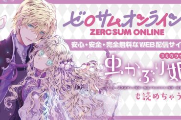 ゼロサムオンラインTVCM『虫かぶり姫』ver（ナレーション：戸松遥）